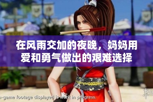 在風雨交加的夜晚，媽媽用愛和勇氣做出的艱難選擇