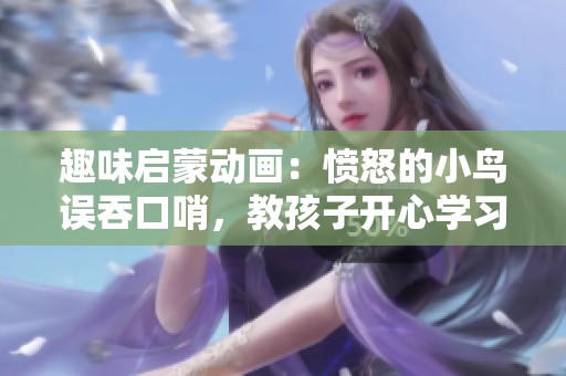 趣味啟蒙動(dòng)畫(huà):憤怒的小鳥(niǎo)誤吞口哨,教孩子開(kāi)心學(xué)習(xí)樂(lè)器知識(shí) 趣味啟蒙動(dòng)畫(huà):憤怒的小鳥(niǎo)誤吞口哨,教孩子開(kāi)心學(xué)習(xí)樂(lè)器知識(shí)