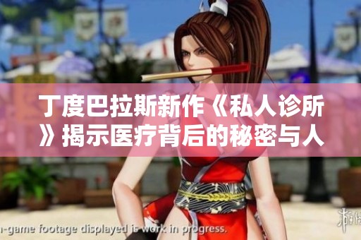 丁度巴拉斯新作《私人診所》揭示醫(yī)療背后的秘密與人性掙扎