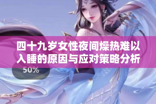 四十九歲女性夜間燥熱難以入睡的原因與應(yīng)對策略分析