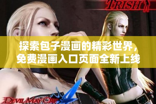 探索包子漫畫的精彩世界，免費(fèi)漫畫入口頁(yè)面全新上線！