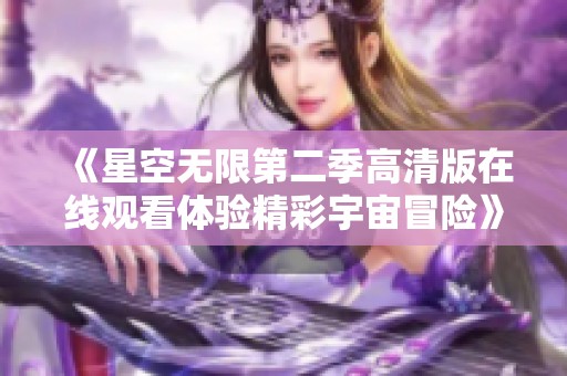 《星空無限第二季高清版在線觀看體驗精彩宇宙冒險》