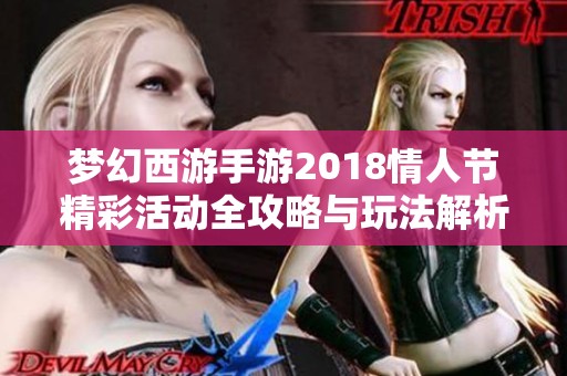 夢幻西游手游2018情人節(jié)精彩活動全攻略與玩法解析