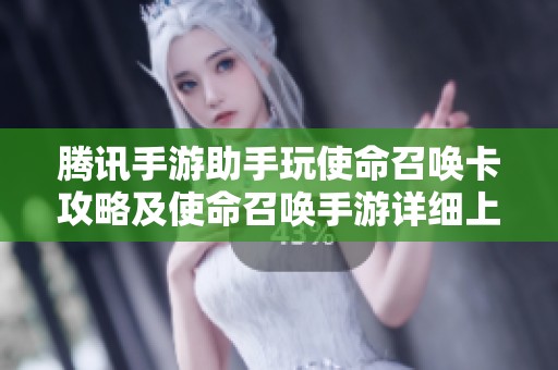 騰訊手游助手玩使命召喚卡攻略及使命召喚手游詳細上線時間介紹