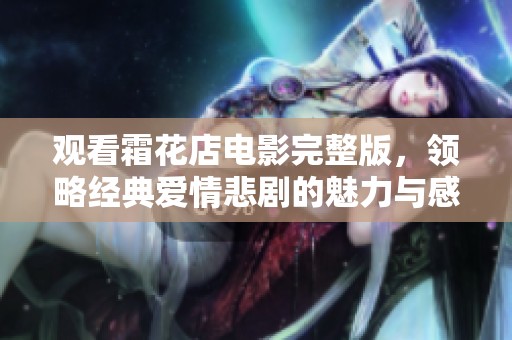 觀看霜花店電影完整版，領略經典愛情悲劇的魅力與感動