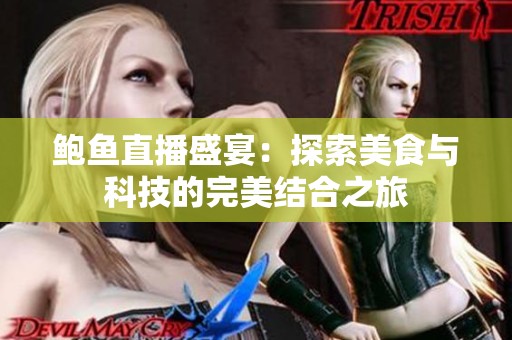 鮑魚直播盛宴：探索美食與科技的完美結(jié)合之旅