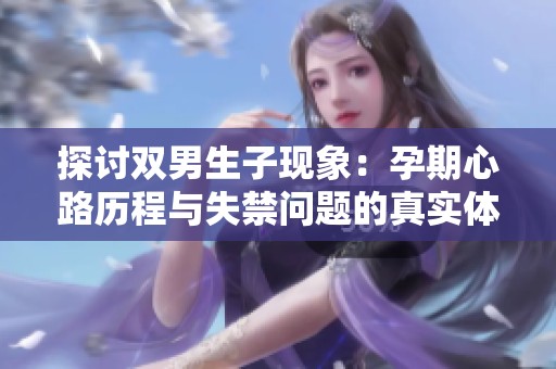 探討雙男生子現(xiàn)象：孕期心路歷程與失禁問題的真實(shí)體驗(yàn)