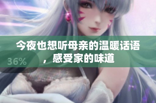 今夜也想聽母親的溫暖話語，感受家的味道