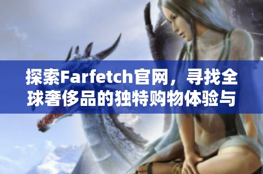 探索Farfetch官網(wǎng)，尋找全球奢侈品的獨(dú)特購物體驗(yàn)與潮流靈感