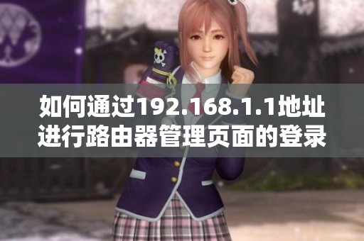 如何通過192.168.1.1地址進行路由器管理頁面的登錄方法解析