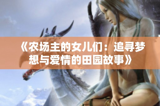 《農(nóng)場(chǎng)主的女兒們：追尋夢(mèng)想與愛情的田園故事》