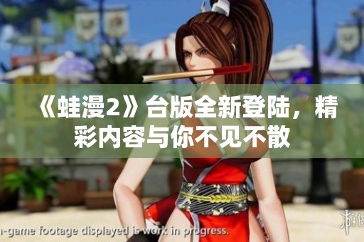 《蛙漫2》臺版全新登陸，精彩內容與你不見不散