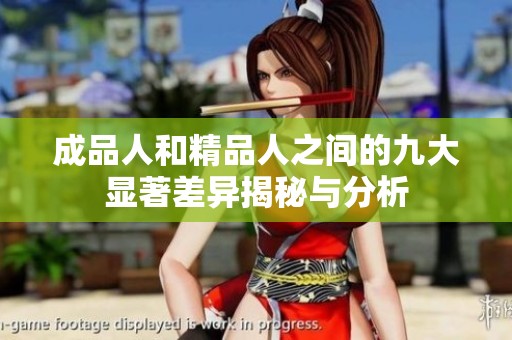 成品人和精品人之間的九大顯著差異揭秘與分析