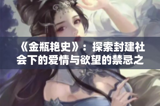 《金瓶艷史》：探索封建社會下的愛情與欲望的禁忌之旅