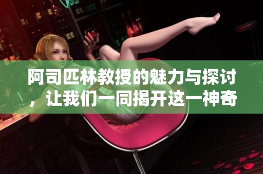 阿司匹林教授的魅力與探討，讓我們一同揭開這一神奇藥物的諸多面貌