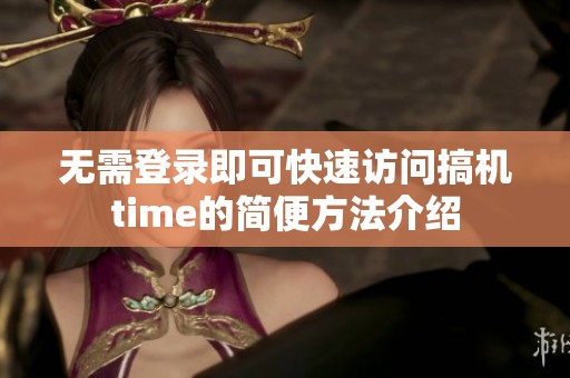 無(wú)需登錄即可快速訪問(wèn)搞機(jī)time的簡(jiǎn)便方法介紹