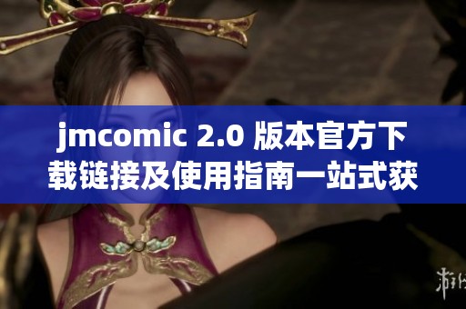 jmcomic 2.0 版本官方下載鏈接及使用指南一站式獲取