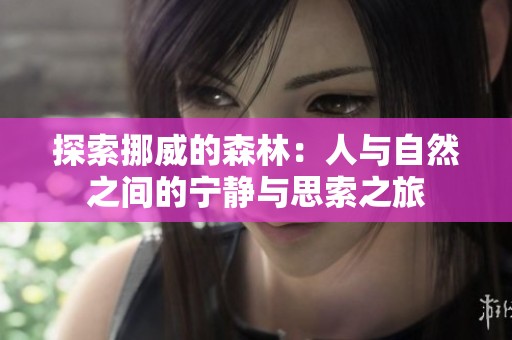 探索挪威的森林：人與自然之間的寧靜與思索之旅