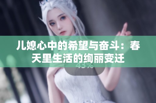 兒媳心中的希望與奮斗：春天里生活的絢麗變遷