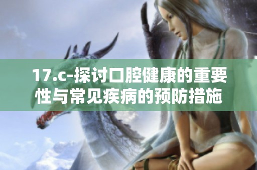 17.c-探討口腔健康的重要性與常見疾病的預(yù)防措施