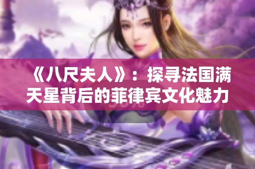 《八尺夫人》：探尋法國滿天星背后的菲律賓文化魅力與人文故事