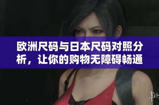 歐洲尺碼與日本尺碼對照分析，讓你的購物無障礙暢通無阻