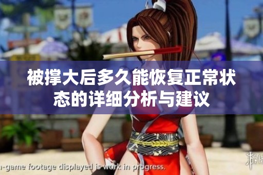 被撐大后多久能恢復(fù)正常狀態(tài)的詳細(xì)分析與建議