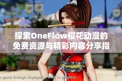 探索OneFlow櫻花動漫的免費資源與精彩內(nèi)容分享指南