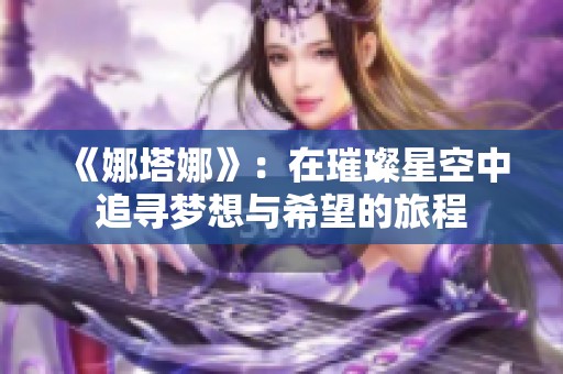 《娜塔娜》：在璀璨星空中追尋夢(mèng)想與希望的旅程
