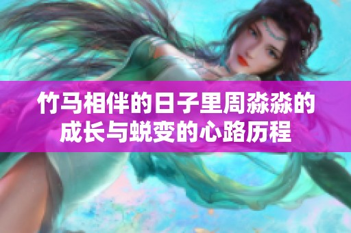 竹馬相伴的日子里周淼淼的成長與蛻變的心路歷程