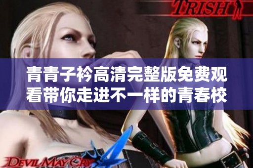 青青子衿高清完整版免費觀看帶你走進不一樣的青春校園故事