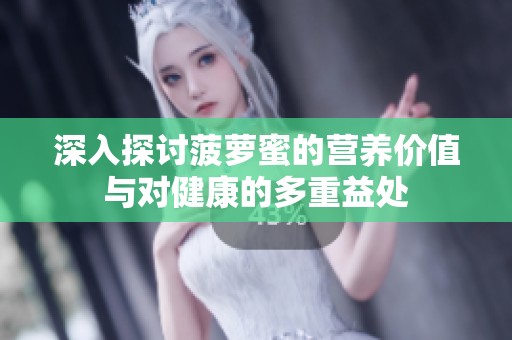 深入探討菠蘿蜜的營(yíng)養(yǎng)價(jià)值與對(duì)健康的多重益處