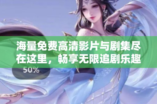 海量免費(fèi)高清影片與劇集盡在這里，暢享無(wú)限追劇樂(lè)趣