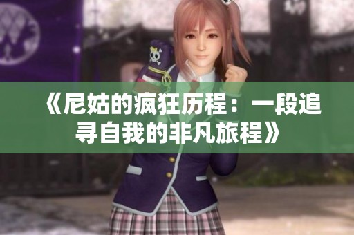《尼姑的瘋狂歷程：一段追尋自我的非凡旅程》