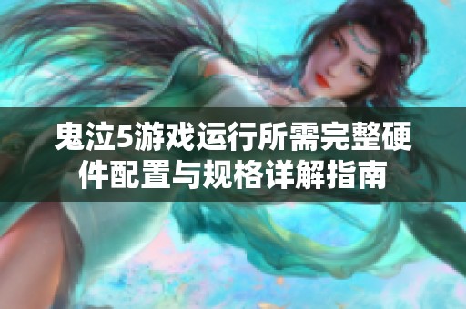 鬼泣5游戲運行所需完整硬件配置與規(guī)格詳解指南