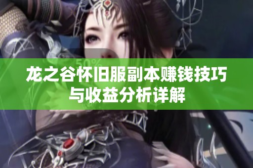 龍之谷懷舊服副本賺錢技巧與收益分析詳解