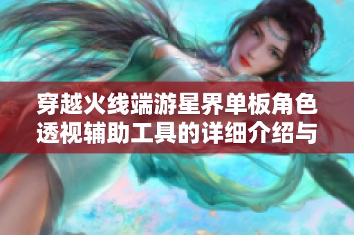 穿越火線端游星界單板角色透視輔助工具的詳細(xì)介紹與使用心得