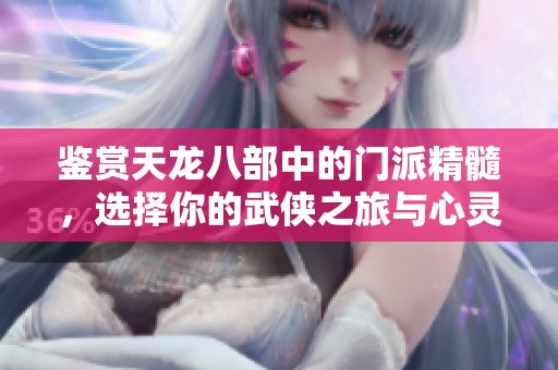鑒賞天龍八部中的門(mén)派精髓，選擇你的武俠之旅與心靈歸屬