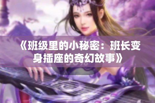 《班級里的小秘密：班長變身插座的奇幻故事》