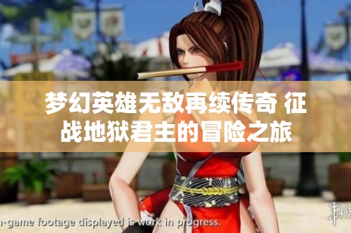 夢幻英雄無敵再續(xù)傳奇 征戰(zhàn)地獄君主的冒險之旅 夢幻英雄無敵再續(xù)傳奇 征戰(zhàn)地獄君主的冒險之旅