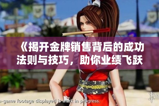 《揭開金牌銷售背后的成功法則與技巧，助你業(yè)績飛躍》