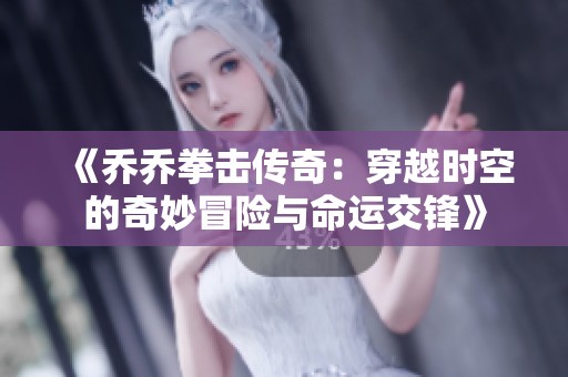 《喬喬拳擊傳奇：穿越時空的奇妙冒險與命運交鋒》