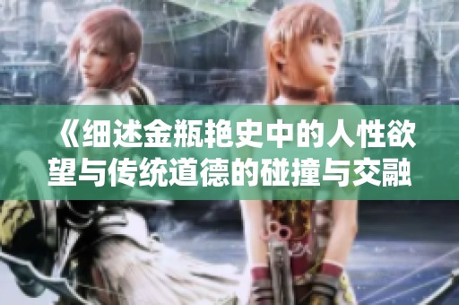 《細(xì)述金瓶艷史中的人性欲望與傳統(tǒng)道德的碰撞與交融》