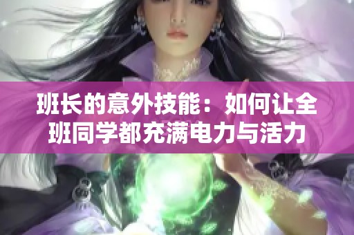 班長的意外技能：如何讓全班同學都充滿電力與活力