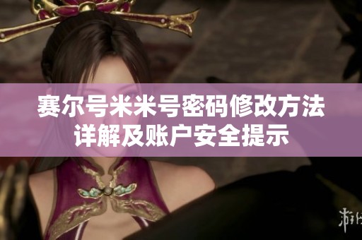 賽爾號(hào)米米號(hào)密碼修改方法詳解及賬戶安全提示