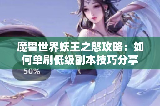 魔獸世界妖王之怒攻略：如何單刷低級副本技巧分享