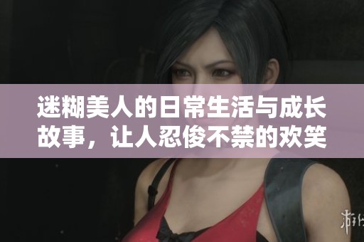 迷糊美人的日常生活與成長(zhǎng)故事，讓人忍俊不禁的歡笑與感動(dòng)