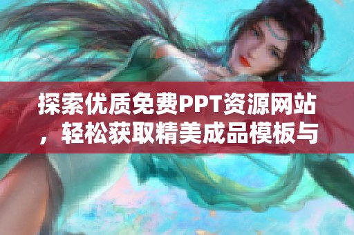 探索優(yōu)質(zhì)免費(fèi)PPT資源網(wǎng)站，輕松獲取精美成品模板與創(chuàng)意設(shè)計(jì)