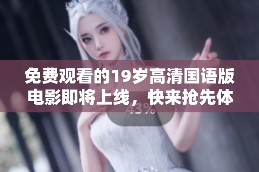 免費(fèi)觀看的19歲高清國語版電影即將上線，快來搶先體驗(yàn)這一熱門影片