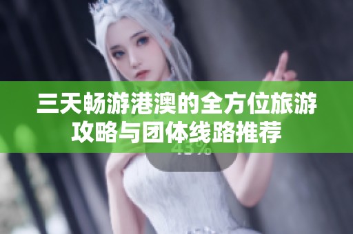 三天暢游港澳的全方位旅游攻略與團(tuán)體線路推薦